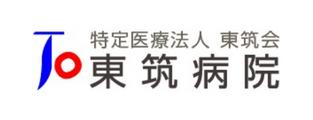 特定医療法人 東筑会 東筑病院
