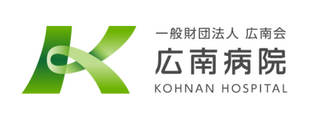 一般社団法人 広南会 広南病院