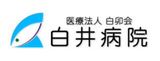 医療法人 白卯会 白井病院