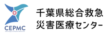 千葉県総合救急災害医療センター
