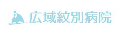 広域紋別病院