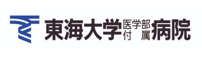 東海大学医学部付属病院