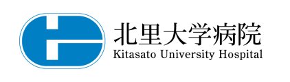 北里大学病院