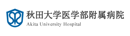 秋田大学医学部付属病院