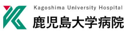 鹿児島大学病院