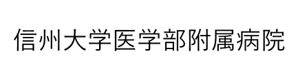 信州大学医学部附属病院