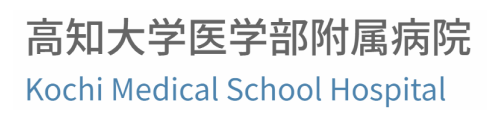 高知大学医学部附属病院