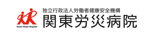 独立行政法人労働者健康安全機構 関東労災病院