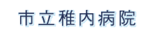市立稚内病院