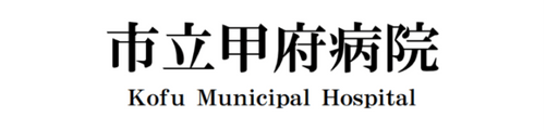 市立甲府病院