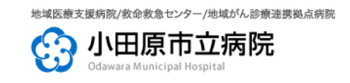 地域医療支援病院／救命救急センター／地域がん診療連携拠点病院 小田原市立病院
