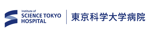東京科学大学病院