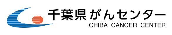 千葉県がんセンター