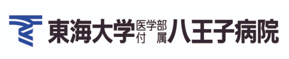 東海大学医学部付属八王子病院