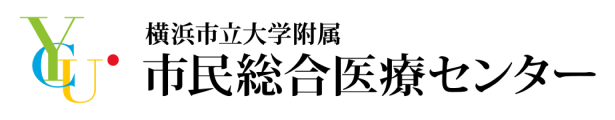 横浜市立大学附属市民総合医療センター