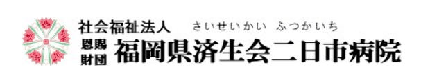社会福祉法人 恩賜財団 福岡県済生会二日市病院