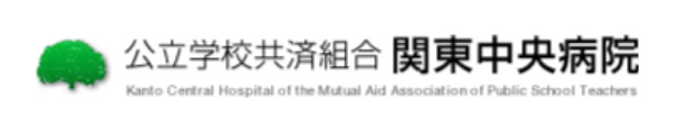 公立学校共済組合 関東中央病院