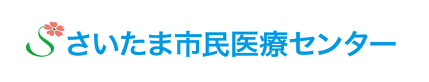 さいたま市民医療センター