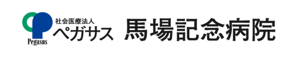 社会医療法人ペガサス 馬場記念病院