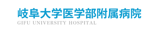 岐阜大学医学部附属病院