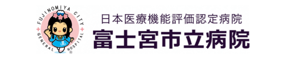 日本医療機器評価認定病院 富士宮市立病院