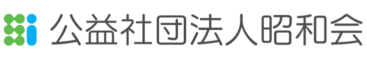 公益社団法人昭和会